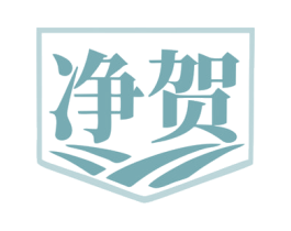 净贺 商标图样