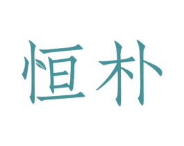 恒朴 商标图样