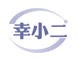 幸小二 商标图样