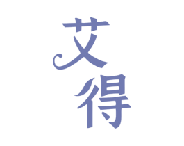 艾得 商标图样