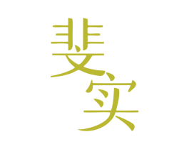 斐实 商标图样