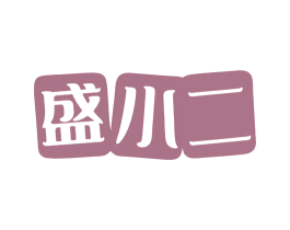 盛小二 商标图样