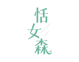 恬女森 商标图样