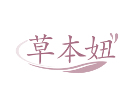 草本妞 商标图样