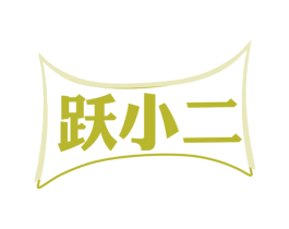 跃小二 商标图样