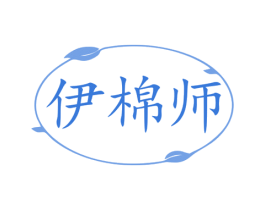 伊棉师 商标图样