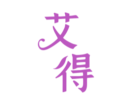 艾得 商标图样