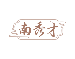 南秀才 商标图样