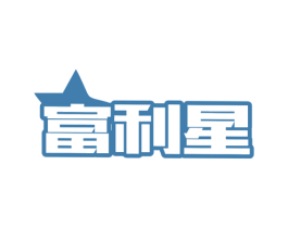 富利星 商标图样