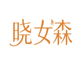 晓女森 商标图样