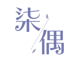 柒偶 商标图样