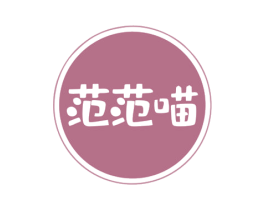范范喵 商标图样