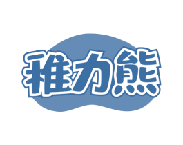 稚力熊 商标图样