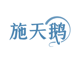 施天鹅 商标图样