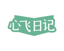 心飞日记 商标图样
