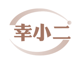 幸小二 商标图样
