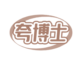 夸博士 商标图样