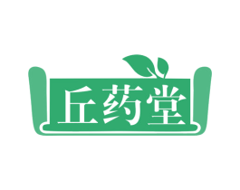 丘药堂 商标图样
