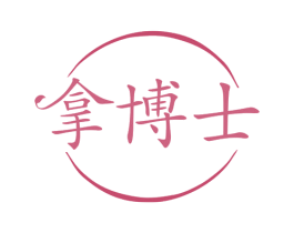 拿博士 商标图样