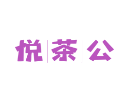 悦茶公 商标图样