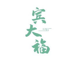 宾大福 商标图样