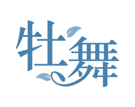 牡舞 商标图样