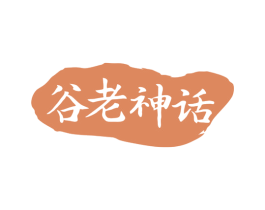 谷老神话 商标图样