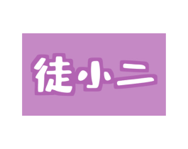 徒小二 商标图样