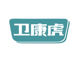 卫康虎 商标图样