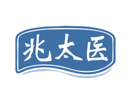 兆太医 商标图样