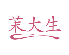 茉大生 商标图样