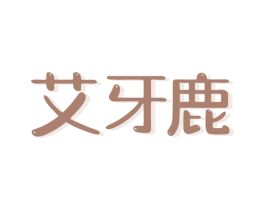 艾牙鹿 商标图样