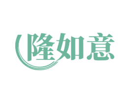 隆如意 商标图样