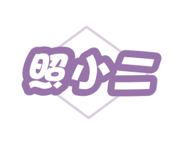照小二 商标图样