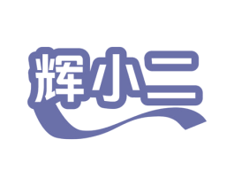 辉小二 商标图样