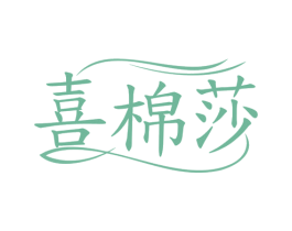 喜棉莎 商标图样