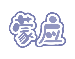 蒙应 商标图样