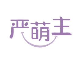 严萌主 商标图样