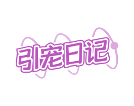 引宠日记 商标图样
