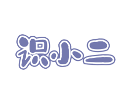 识小二 商标图样