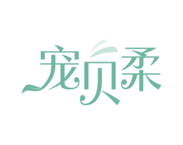 宠贝柔 商标图样