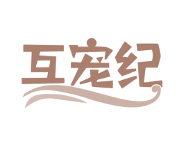 互宠纪 商标图样