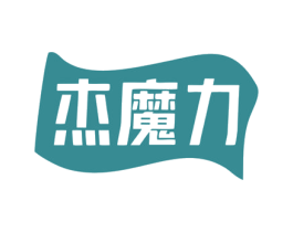 杰魔力 商标图样