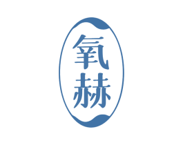 氧赫 商标图样