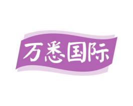 万悉国际 商标图样