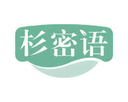 杉密语 商标图样