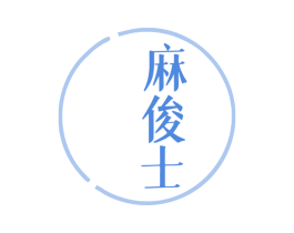 麻俊士 商标图样