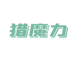 猎魔力 商标图样
