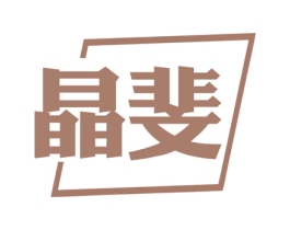晶斐 商标图样