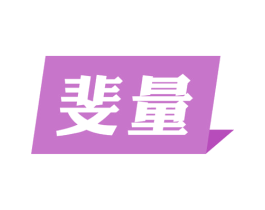 斐量 商标图样